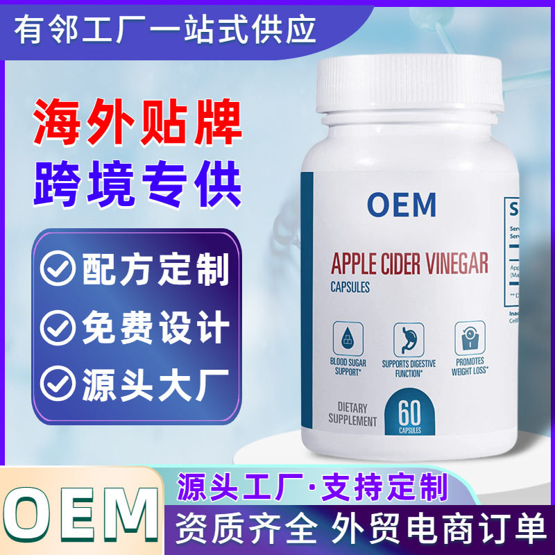 蘋果醋膠囊OEM代加工素食膠囊定制加工海外健康食品工廠跨境供應.jpg