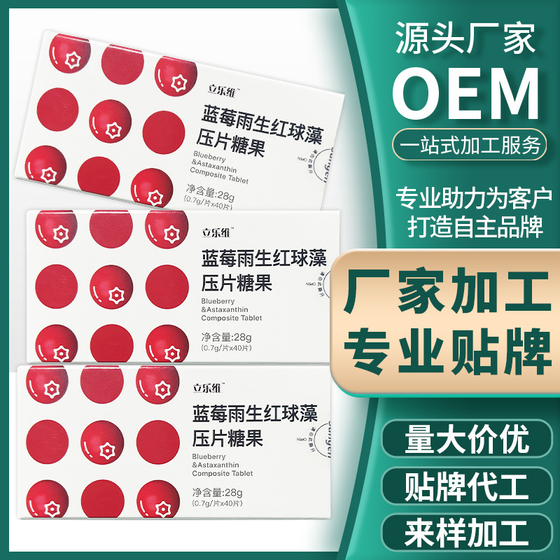 藍(lán)莓雨生紅球藻壓片糖果OEM代加工,價(jià)格實(shí)惠跟隨大牌的腳步