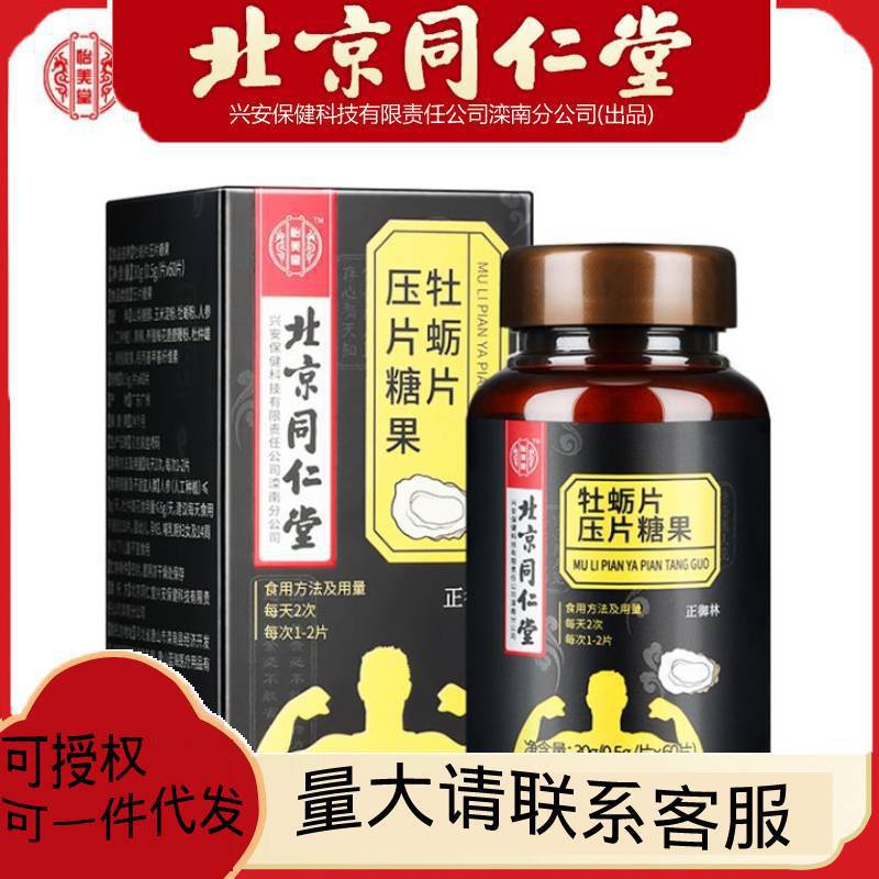 北京同仁堂牡蠣片壓片糖果30g 可一件代發.jpg