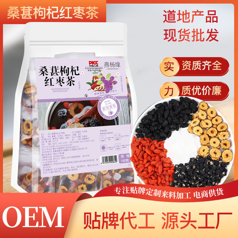 廠家批發(fā)直播帶貨桑葚枸杞紅棗茶熬夜組合袋泡茶養(yǎng)生黑枸杞花茶.jpg