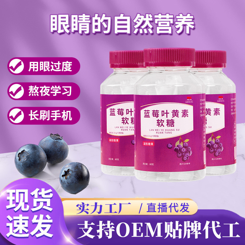 藍(lán)莓葉黃素凝膠軟糖成人眼疲勞青少年兒童護(hù)眼視力軟糖廠家批發(fā).jpg