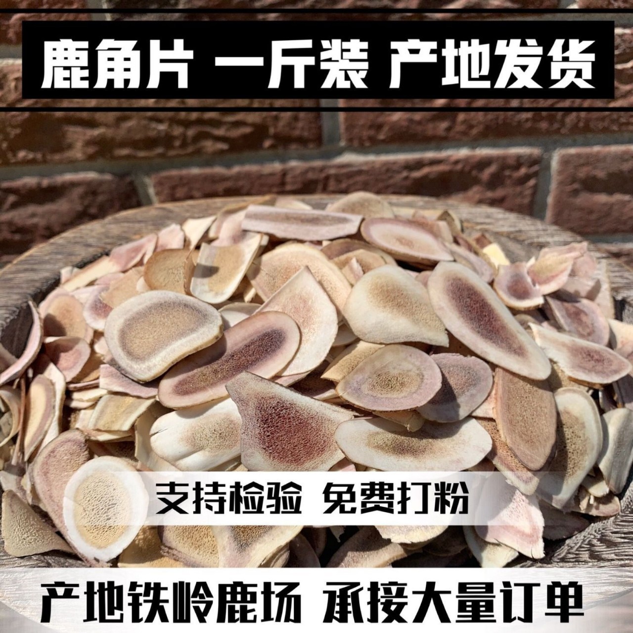 鹿角片 吉林梅花鹿茸角片 泡酒雙陽鹿鄉正宗正品批發零售假一賠十.jpg