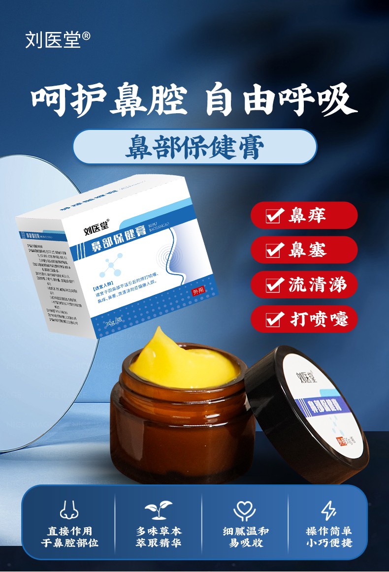 劉醫堂鼻部保健膏_01.jpg