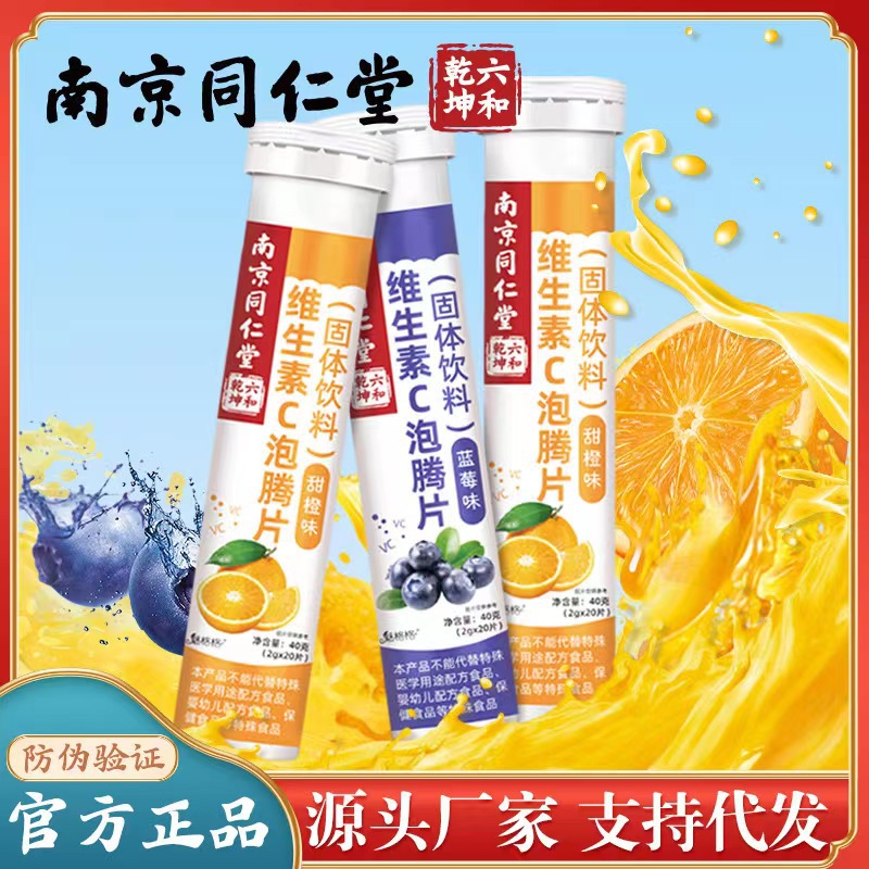 南京同仁堂六和乾坤魅格格VC維生素C泡騰片固體飲料橙子味2g 20片.jpg