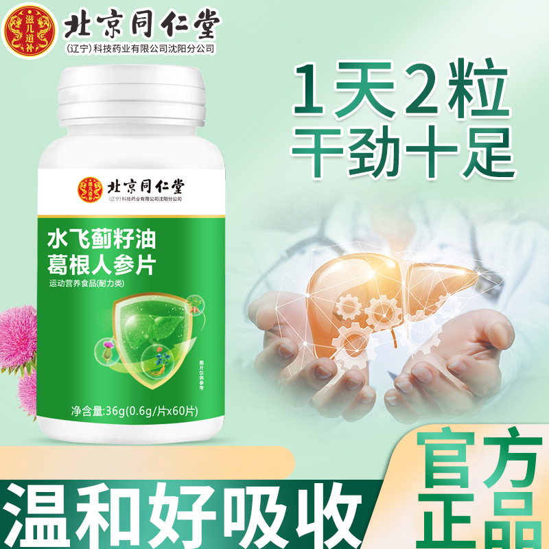 北京同仁堂特殊膳食水飛薊籽油葛根人參片60粒可代發.jpg