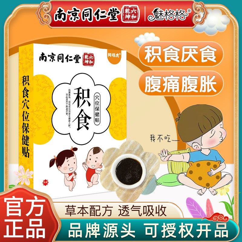 南京同仁堂魅格格積食貼穴位保健貼兒童寶寶草本配方透氣吸收敷貼.jpg