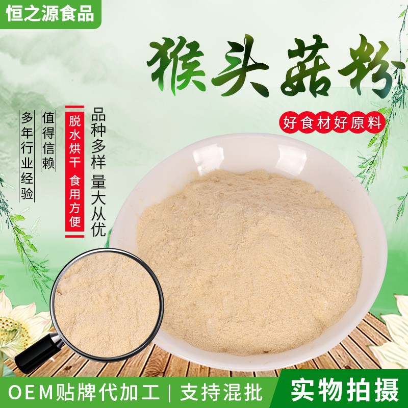 批發供應猴頭菇粉 猴菇粉 猴菇餅干食品配料 500克一袋 量大從優.jpg