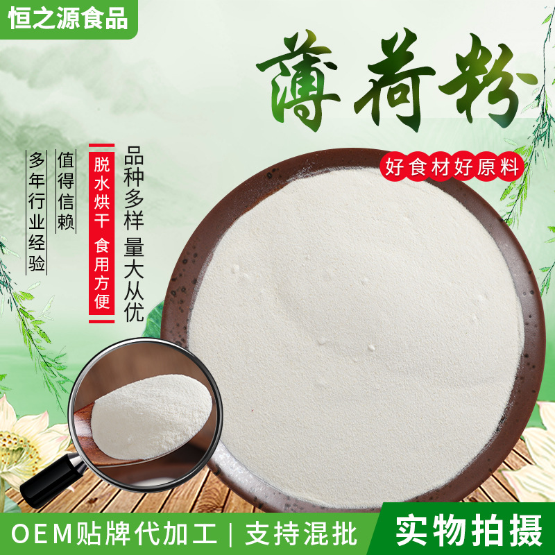 薄荷粉 壓片糖果固體飲料使用原料 速溶薄荷粉食品級水溶性薄荷粉.jpg