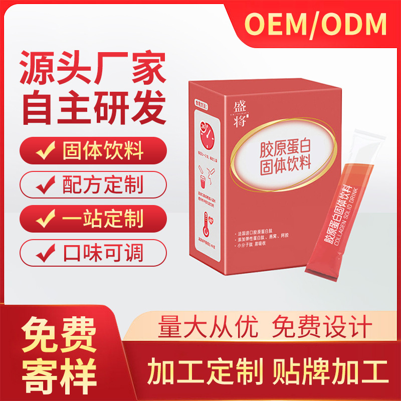 源頭廠家膠原蛋白固體飲料 進口小分子膠原蛋白肽實力貼 牌代加工.jpg