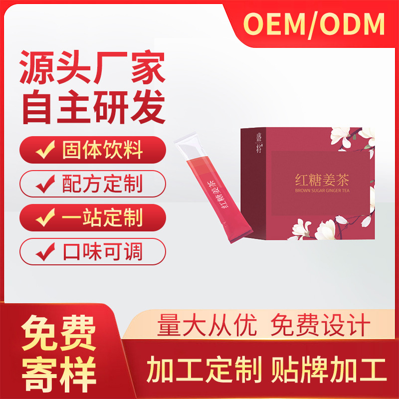 源頭廠家自主研發紅糖姜茶女人氣血大姨媽茶貼 牌代加工配方定 制.jpg