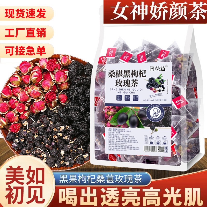 黑枸杞桑葚玫瑰茶三角茶包組合花青素女神茶抖快同款廠家批發代.jpg