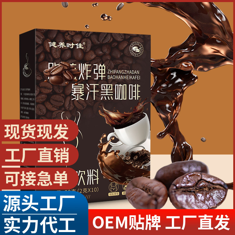 爆汗黑咖啡 暴汗黑咖啡 固體飲料纖姿抖音同款燃版咖啡批發代發.jpg