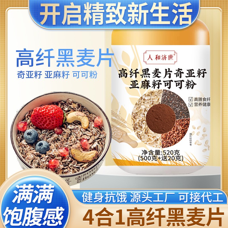 黑燕麥片 批發代發奇亞籽亞麻籽生可可粉帕梅拉代餐粉隔夜燕麥.jpg