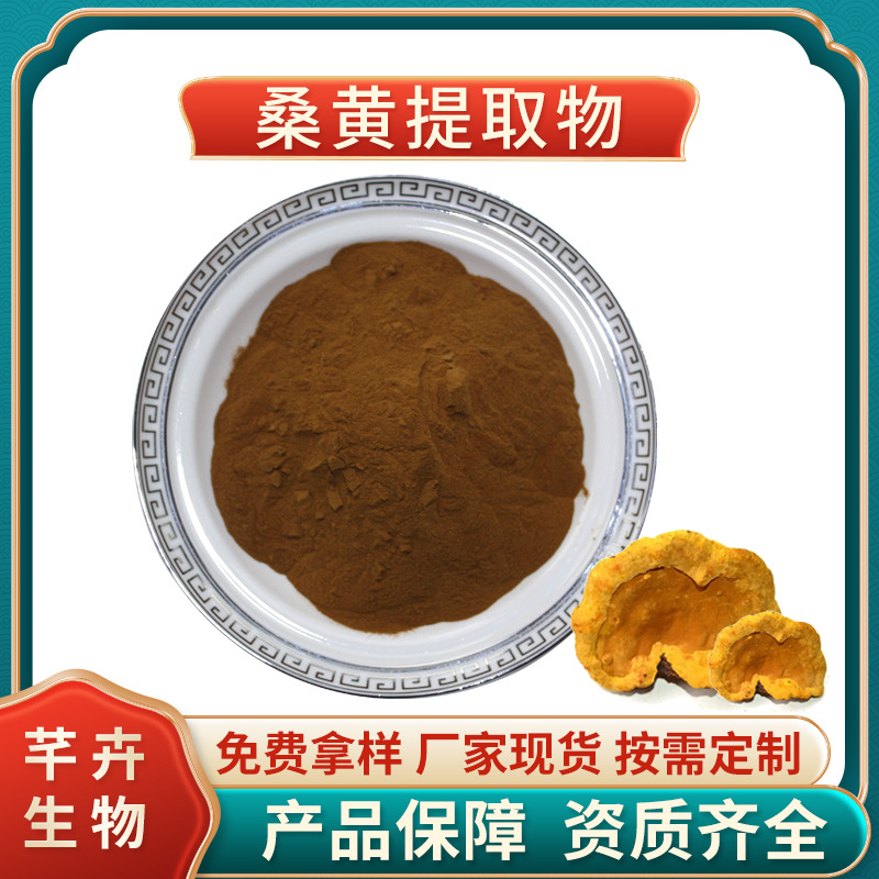 桑黃提取物 10：1 水溶 桑寄生 桑臣 樹雞 胡孫眼 1KG起廠家包郵.jpg