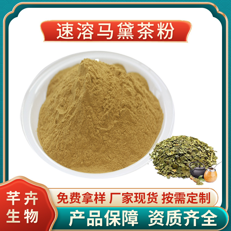 馬黛茶粉99% 馬黛茶提取物 巴拉圭茶提取物 速溶 1公斤起廠家包郵.jpg