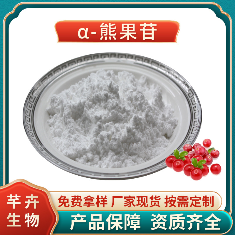 阿爾法熊果苷99% 化妝品級 α-熊果苷 熊果素 100g 袋 現貨包郵.jpg