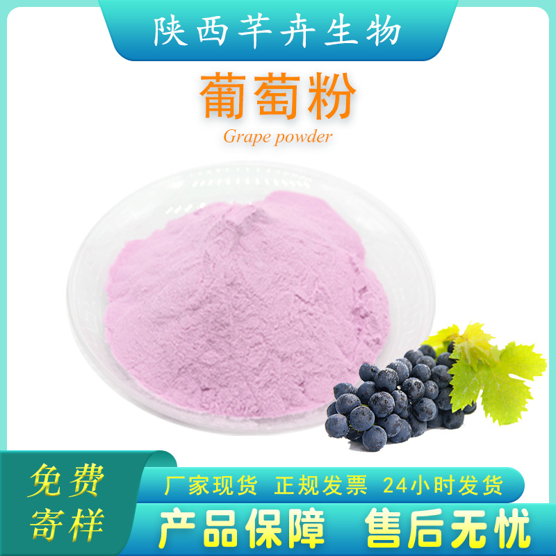 葡萄粉99% 葡萄果粉 葡萄提取物 水溶 口感好 代餐粉 1kg廠家包郵.jpg