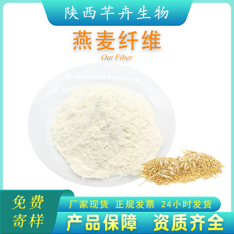 燕麥膳食纖維90% 燕麥纖維粉燕麥提取物代餐粉另有小麥、蘋果纖維.jpg