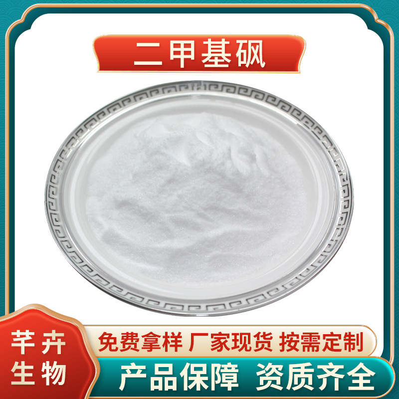 二甲基砜99% MSM 二甲基砜 氨糖 硫酸軟骨素 食品級 廠家1KG包郵.jpg