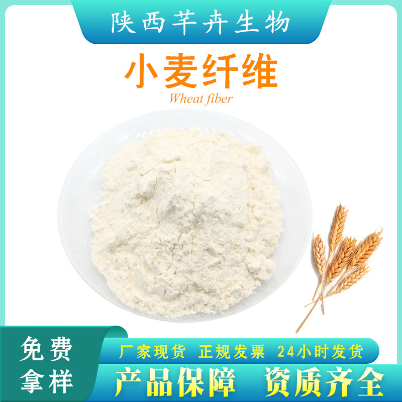 小麥膳食纖維95% 小麥纖維素粉 小麥纖維粉 另有柑橘、燕麥纖維.jpg