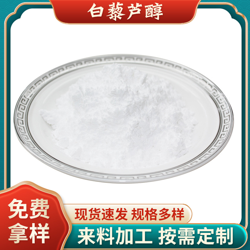 白藜蘆醇95% 植物萃取 虎杖提取物葡萄皮提取物水溶白藜蘆醇 100g.jpg