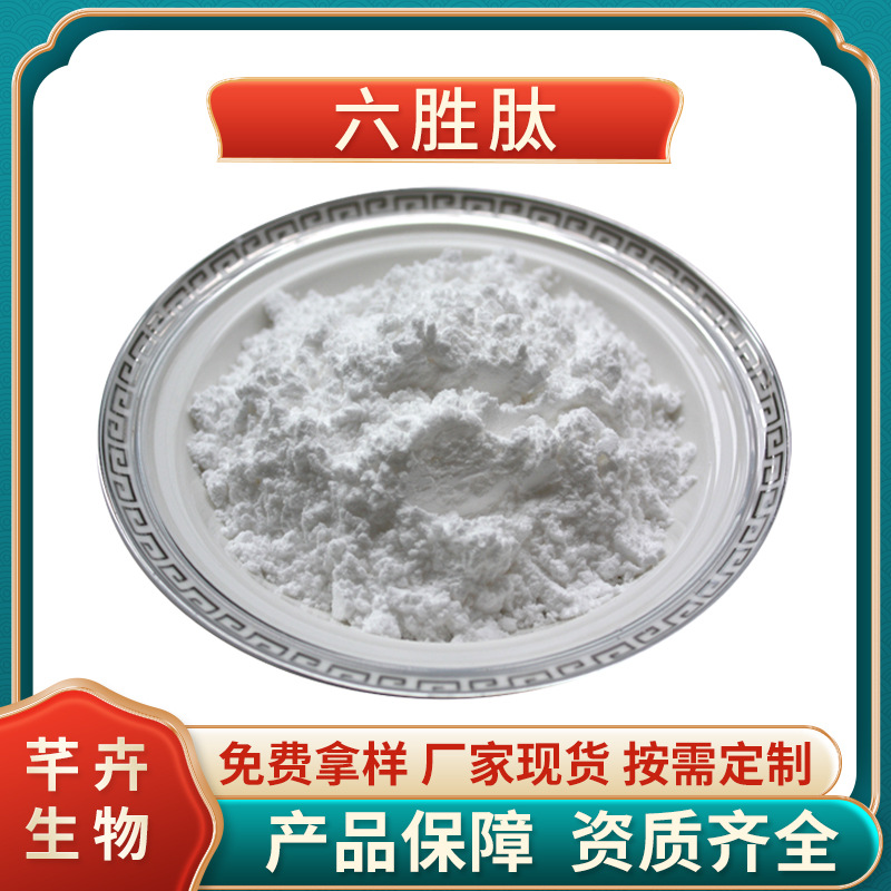 六勝肽99% 乙酰基六肽-8阿基瑞林 六元勝肽 六勝肽原液 1g裝包郵.jpg