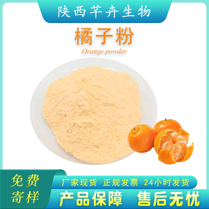 橘子粉99% 桔子粉 速溶口感好橘子果粉 橘子提取物 1公斤廠家包郵.jpg