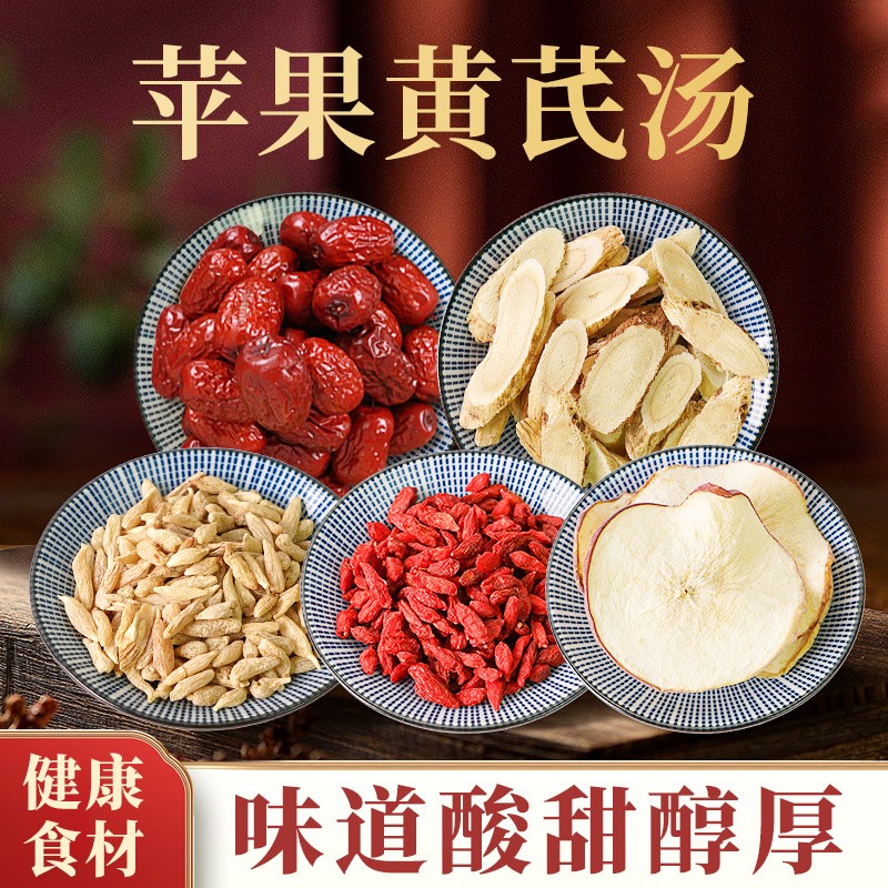 批發(fā)正品黃芪片麥冬紅枸杞龍眼肉桂圓紅棗煲湯料包蘋果黃芪湯代發(fā).jpg