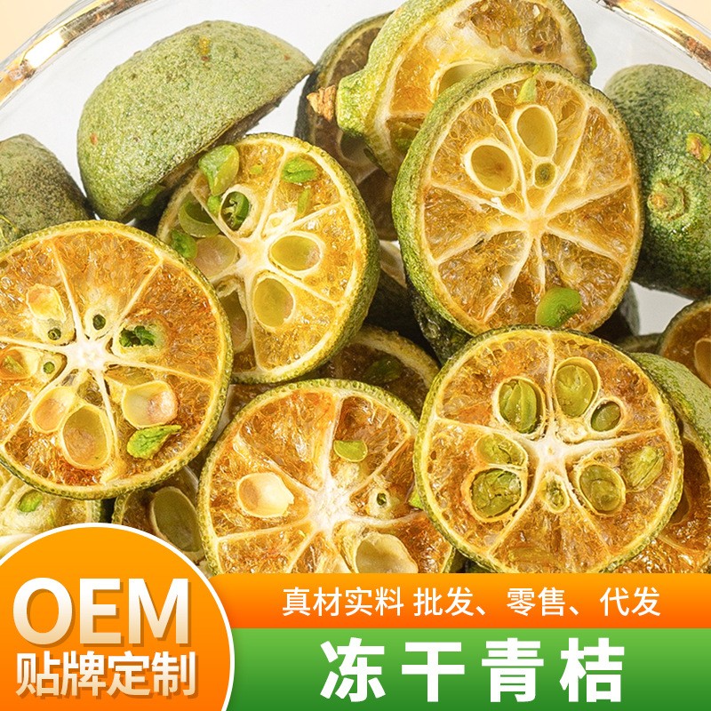 批發(fā)茶周道貨源凍干青桔100g袋裝凍干青桔商用水果茶一件代發(fā)批發(fā).jpg