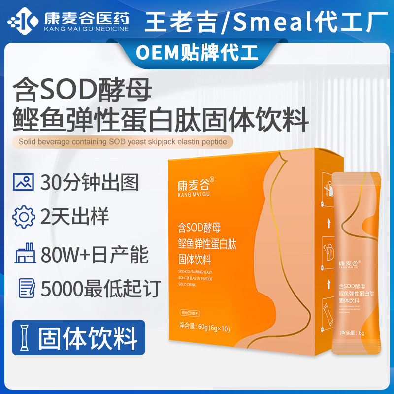 玻尿酸小分子肽口服液sod酵母鰹魚彈性膠原蛋白肽固體飲料代加工.jpg