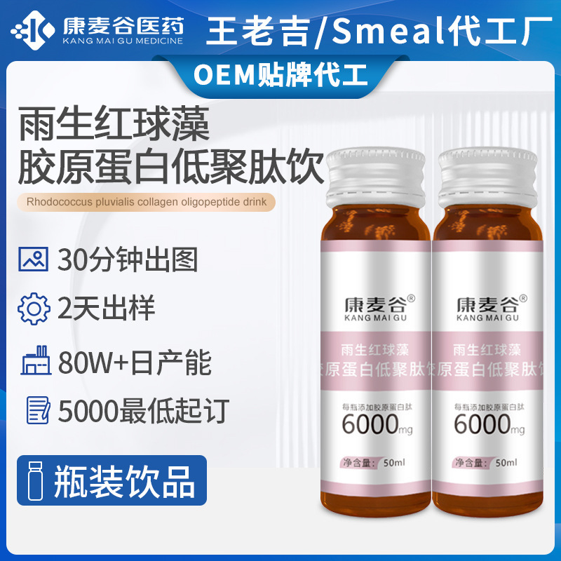 透明質酸鈉活性肽口服液雨生紅球藻魚膠原蛋白低聚肽飲OEM代加工.jpg