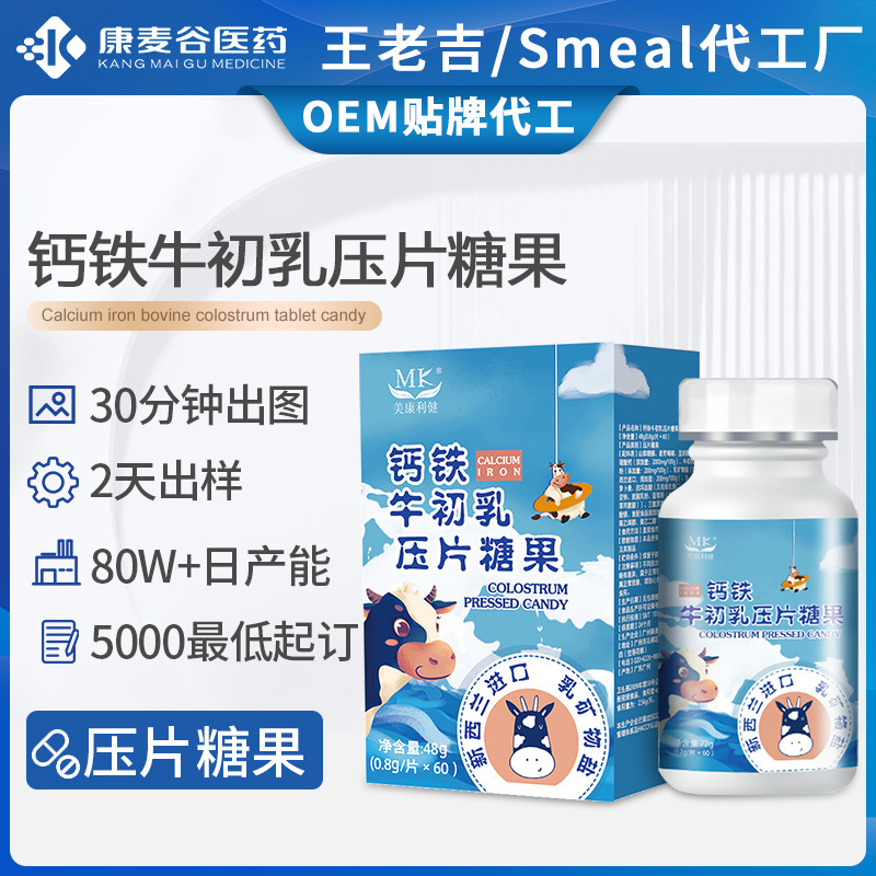 牛初乳鈣片定制補(bǔ)鈣含免疫球蛋白鈣鐵牛初乳壓片糖果跨境代加工.jpg