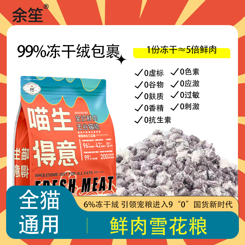 余笙全價鮮肉無谷貓糧 凍干絨包裹.jpg
