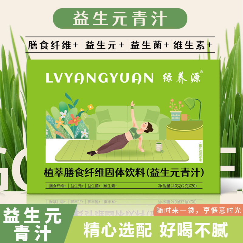 植萃膳食纖維 固體飲料 益生元青汁 早餐代餐粉快手同款批發代發.jpg