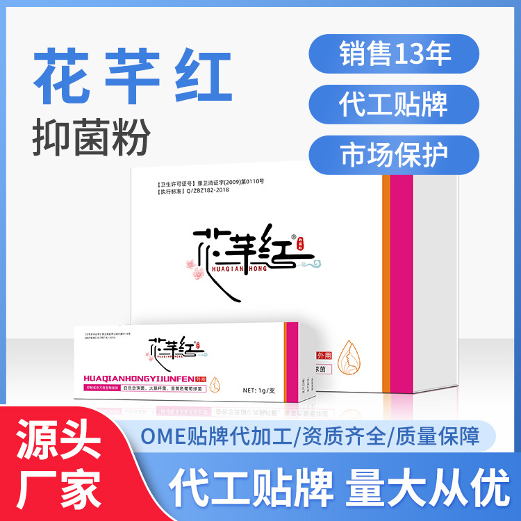 花芊紅婦用抑菌粉草本制劑私處護理婦科源頭廠家貼 量大從優.jpg