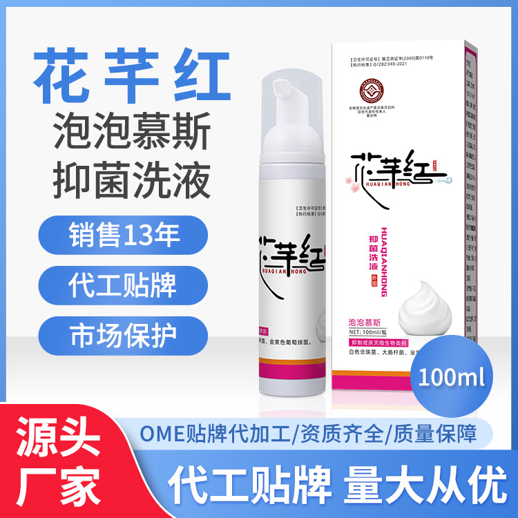 花芊紅婦用抑菌洗液草本制劑私處護理婦科 源頭廠家 量大從優.jpg