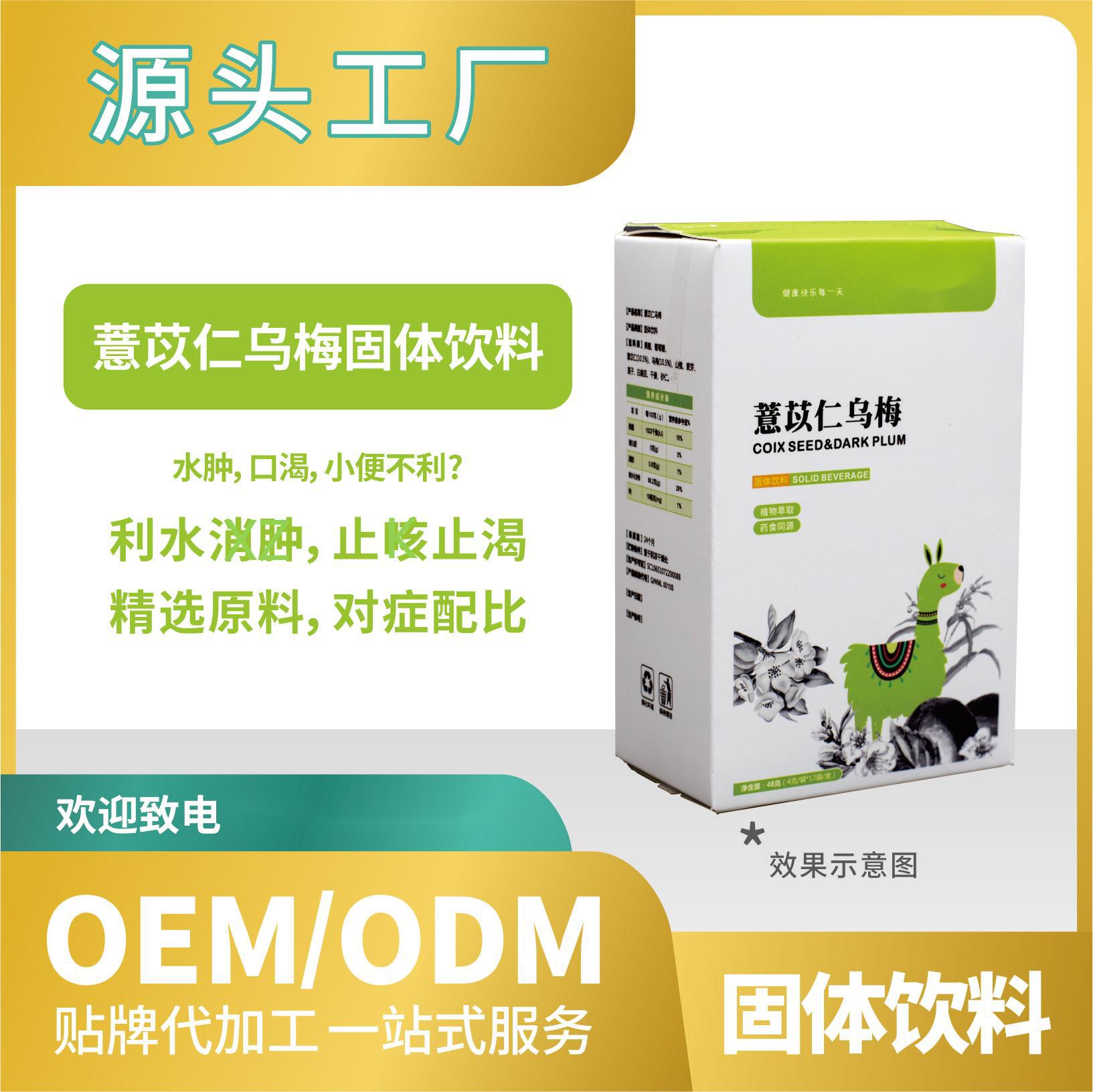 薏苡仁烏梅飲料固體貼牌代加工來料加工工廠直營批發OEMODM.jpg
