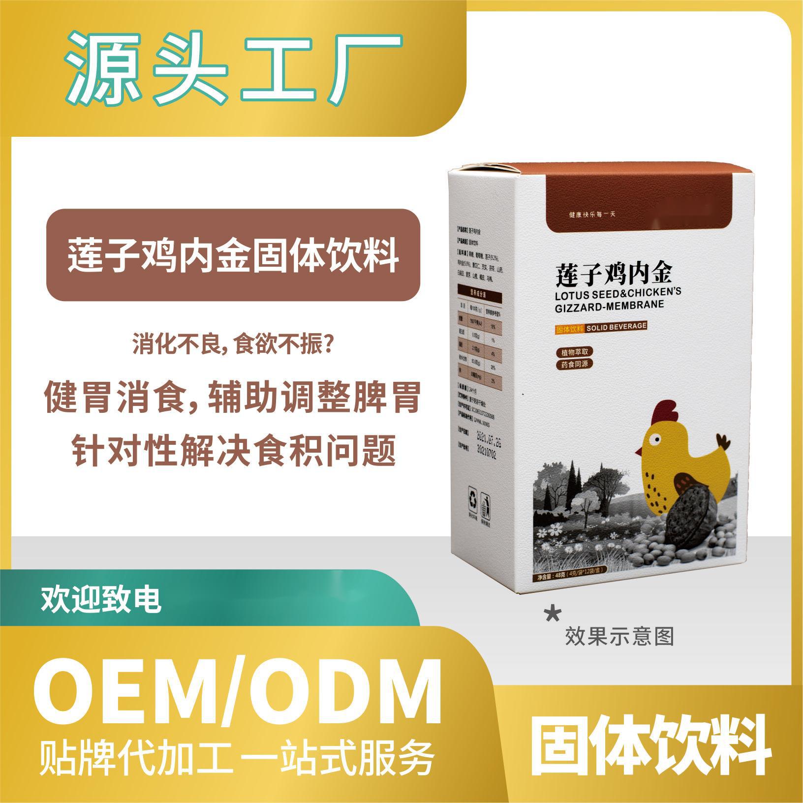 蓮子雞內金固體飲料貼牌代加工OEMODM一站式來料加工飲料.jpg