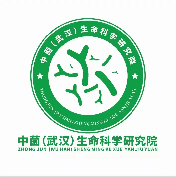 中菌（武漢）生命科學研究院.jpg