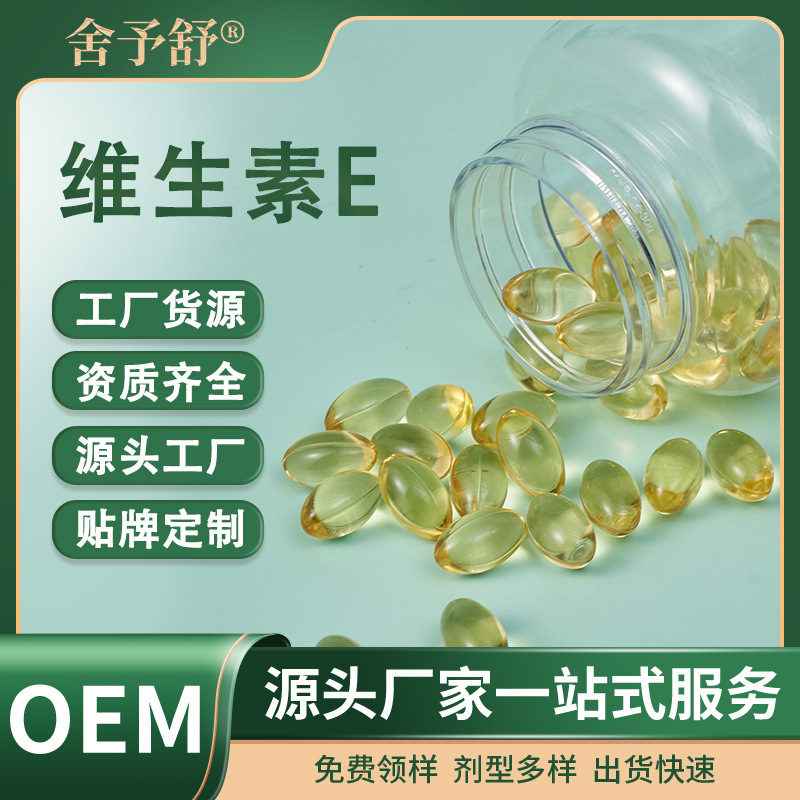 軟膠囊維生素E凝膠糖果特膳食源頭工廠跨境外貿(mào)OEM定制貼牌代加工.jpg