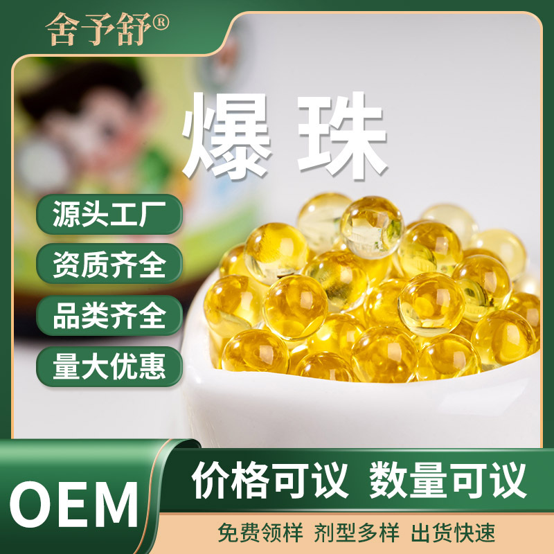 葉黃素魚肝油爆珠小金珠凝膠糖果無蔗糖貼牌定制OEM代加工軟膠囊.jpg