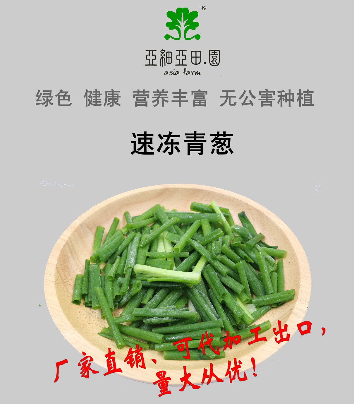 速凍青蔥；出口品質冷凍蔬菜；批發銷售(OEM)；生產工廠.jpg