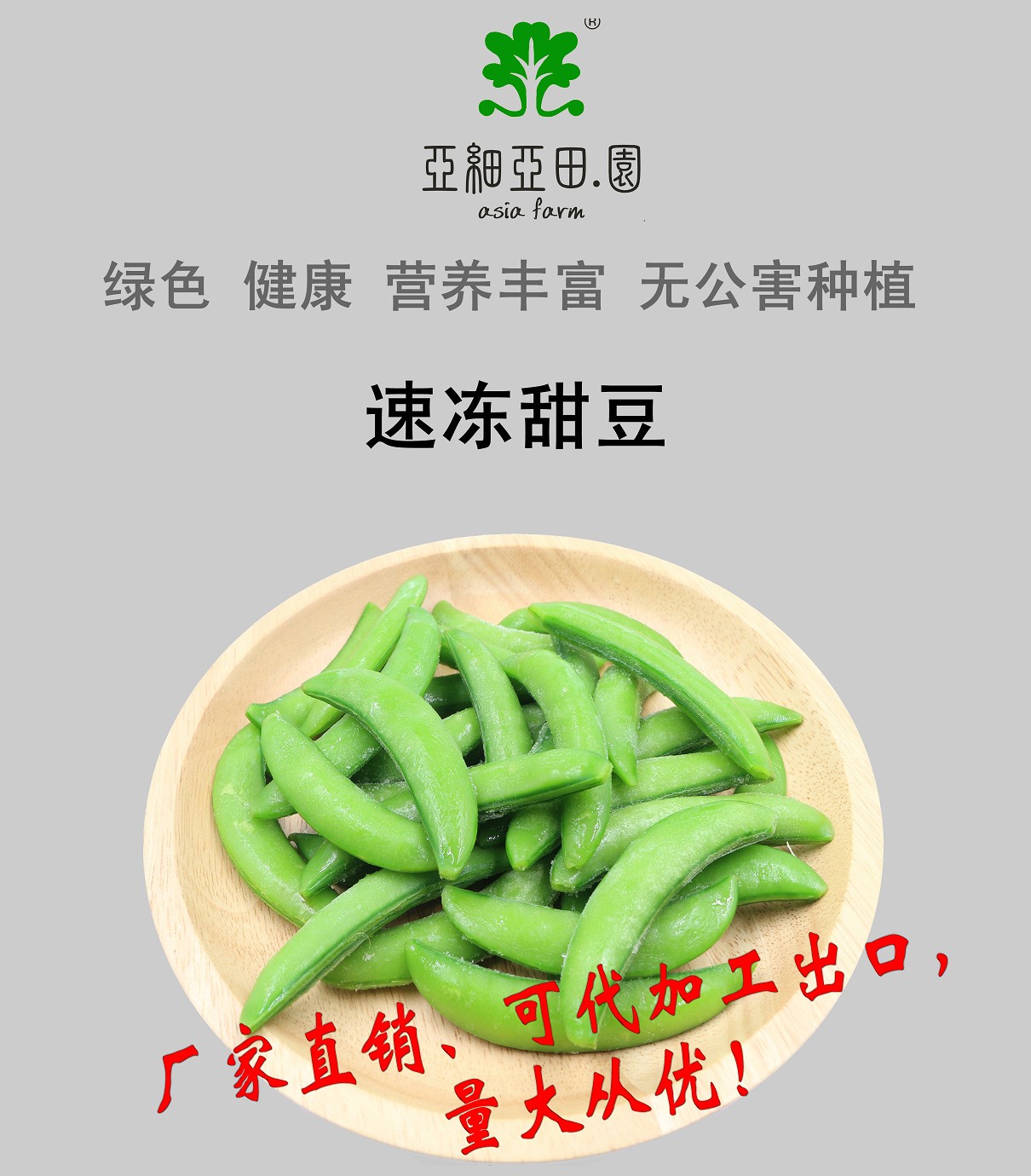 速凍甜豆；出口品質冷凍蔬菜；批發加工；生產工廠.jpg