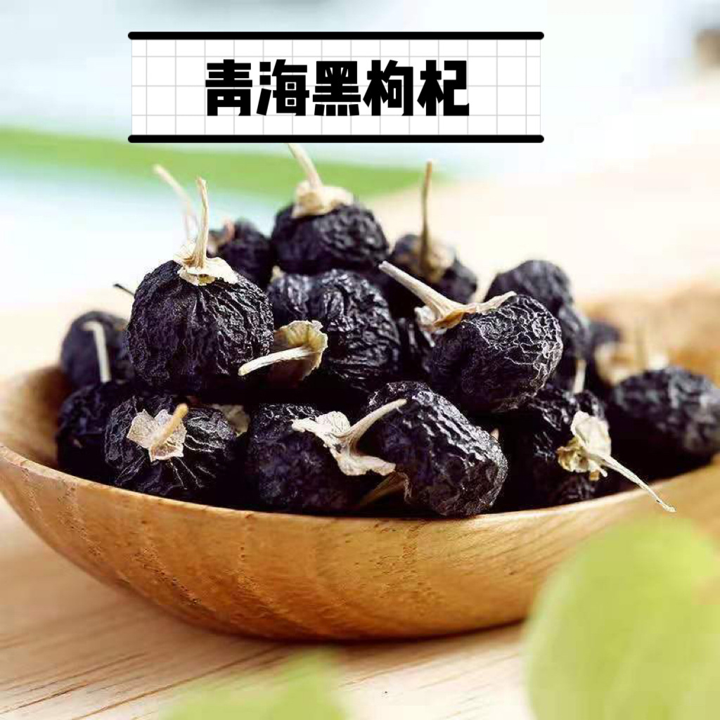 青海黑枸杞散貨 大顆粒原料批發 枸杞子茶花茶.jpg