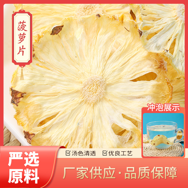 廠家批發菠蘿干片可泡茶 菠蘿片鳳梨干片烘干水果片茶.jpg