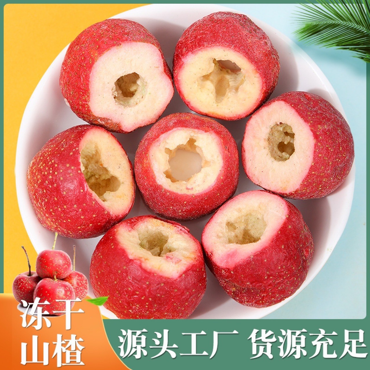 凍干山楂批發 空心無核山楂圈 泡茶烘焙果蔬脆零食.jpg