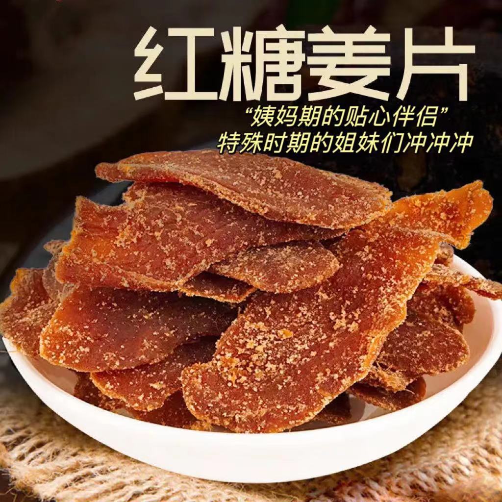 紅糖姜片 廠家批發紅糖姜茶 黑糖姜片 姜糖片 即食泡水.jpg