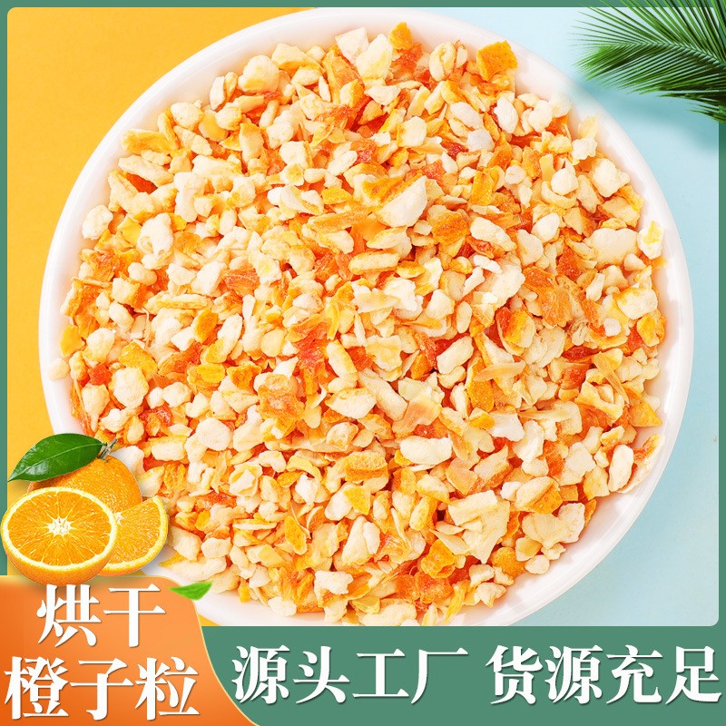 廠家批發橙子丁 香橙干 橙子粉 水果丁烘干水果粒 水果茶 橙子顆.jpg