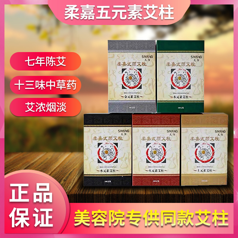 正品柔嘉艾柱批發5元素108柱美容院專用五年陳艾中藥艾柱艾條家用.jpg