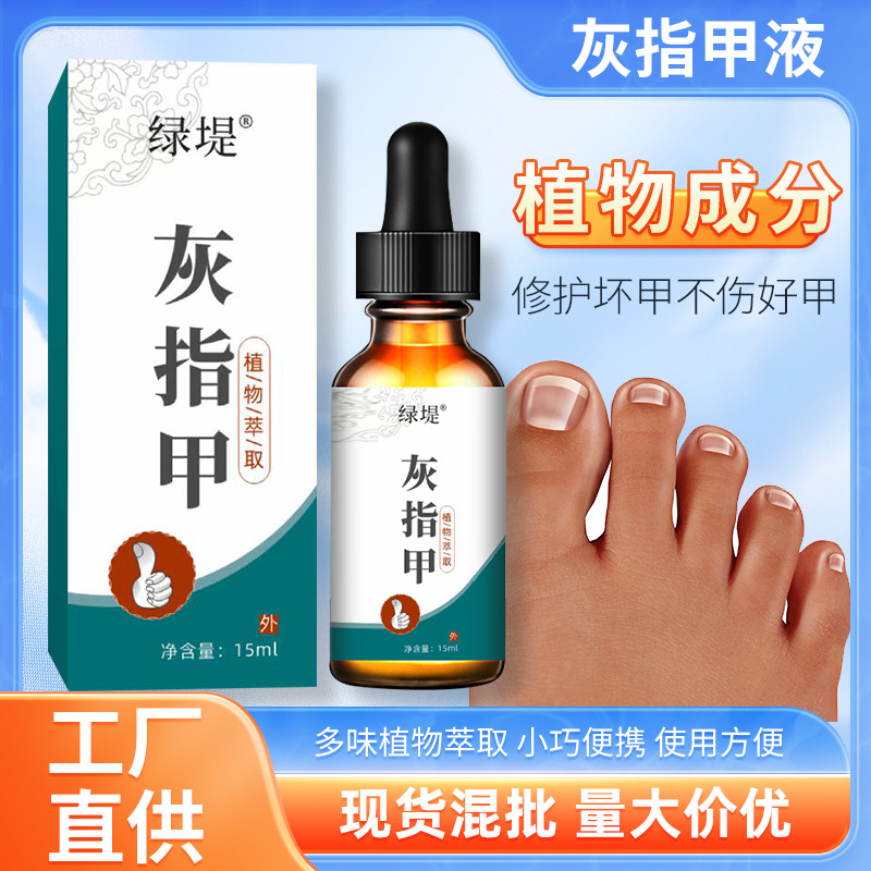 綠堤灰指甲液 去壞甲厚甲足部護(hù)理液 草本灰甲液灰指甲專用藥水.jpg